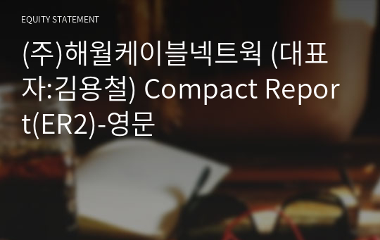 (주)해월케이블넥트웍 Compact Report(ER2)-영문
