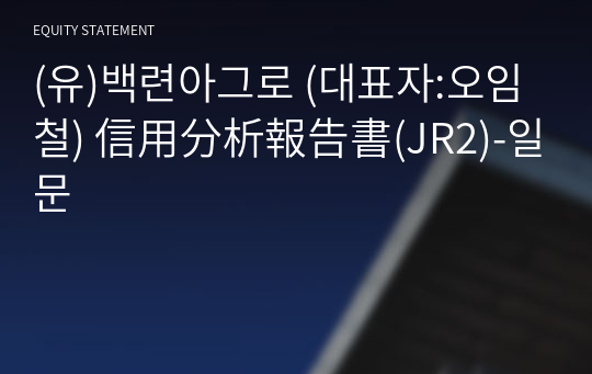 (유)백련아그로 信用分析報告書(JR2)-일문