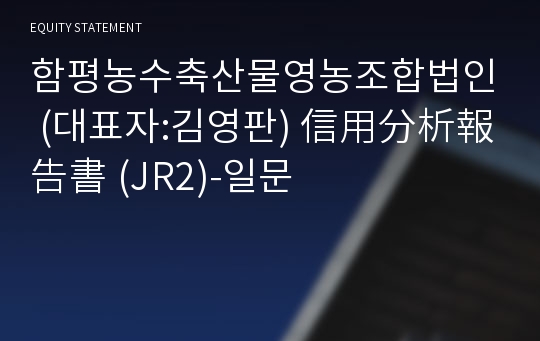 함평농수축산물영농조합법인 信用分析報告書(JR2)-일문