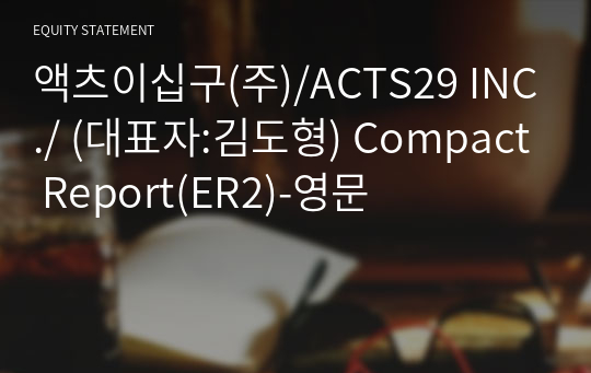 액츠이십구(주)/ACTS29 INC./ Compact Report(ER2)-영문