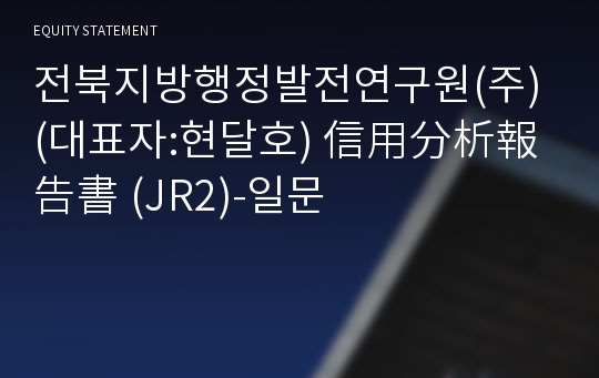 전북지방행정발전연구원(주) 信用分析報告書(JR2)-일문
