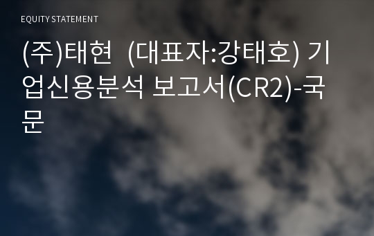 (주)태현 기업신용분석 보고서(CR2)-국문