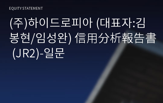 (주)하이드로피아 信用分析報告書(JR2)-일문