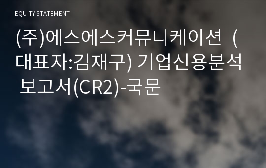 (주)에스에스커뮤니케이션 기업신용분석 보고서(CR2)-국문