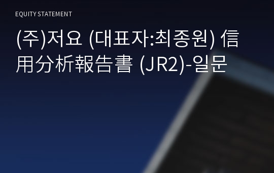 (주)저요 信用分析報告書(JR2)-일문