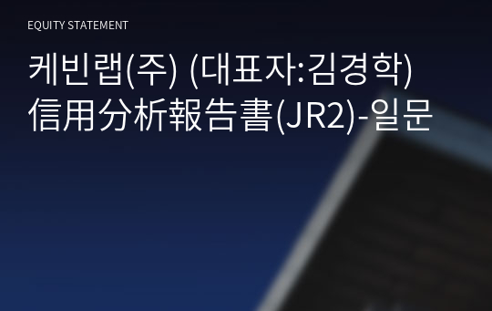 케빈랩(주) 信用分析報告書(JR2)-일문