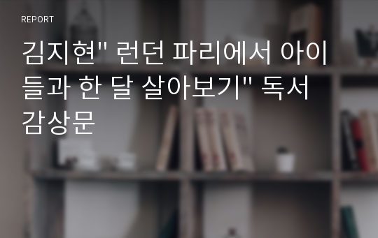 김지현&quot; 런던 파리에서 아이들과 한 달 살아보기&quot; 독서 감상문