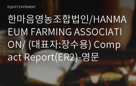 한마음영농조합법인/HANMAEUM FARMING ASSOCIATION/ Compact Report(ER2)-영문