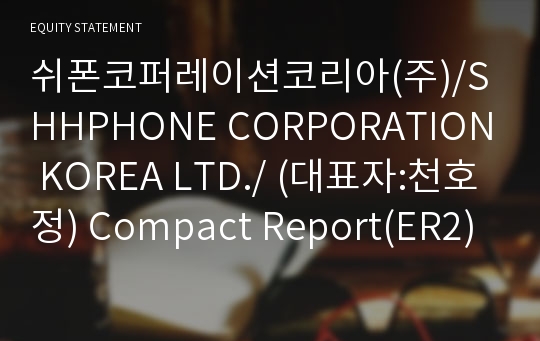 (주)아이큐브넷 Compact Report(ER2)-영문