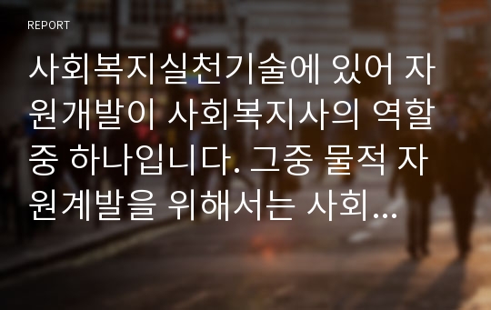 사회복지실천기술에 있어 자원개발이 사회복지사의 역할 중 하나입니다. 그중 물적 자원계발을 위해서는 사회복지공동모금회, 기업의 사회복지재단 등의 사업제안서를 제출하는 방법이 있습니다. 우리사회소외계층을 대상으로 자원계발을 위한 프로포절 주제를 생각해 보고 실제로 작성해 봅니다.