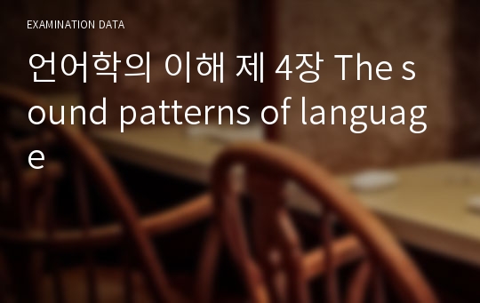 언어학의 이해 제 4장 The sound patterns of language