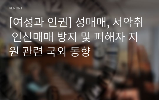 [여성과 인권] 성매매, 서악취 인신매매 방지 및 피해자 지원 관련 국외 동향