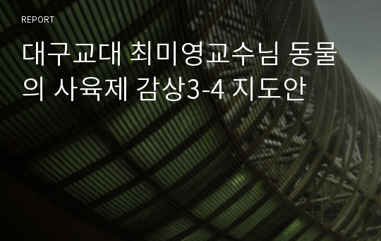 대구교대 최미영교수님 동물의 사육제 감상3-4 지도안