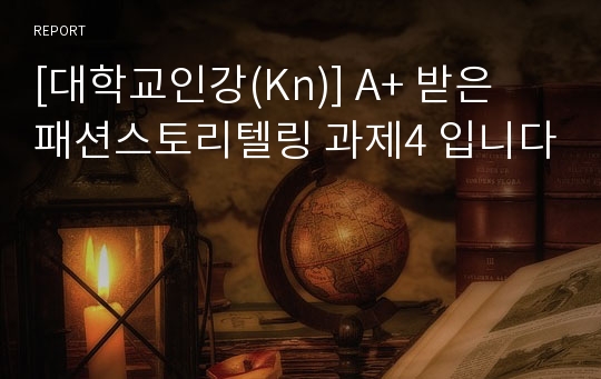 [대학교인강(Kn)] A+ 받은 패션스토리텔링 과제4 입니다