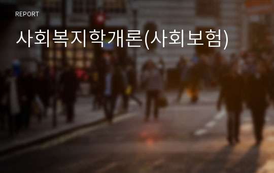 사회복지학개론(사회보험)