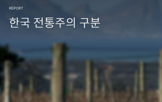 한국 전통주의 구분