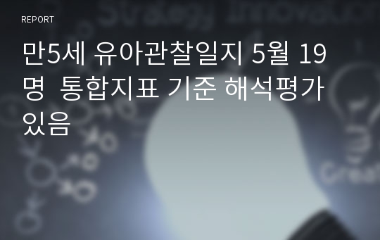 만5세 유아관찰일지 5월 19명  통합지표 기준 해석평가있음