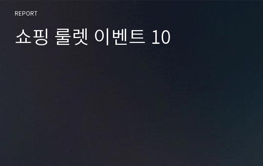 쇼핑 룰렛 이벤트 10