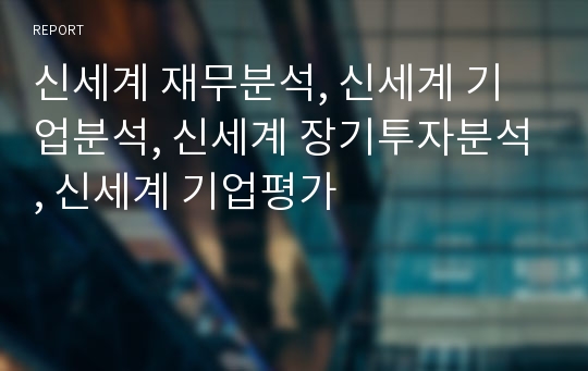 신세계 재무분석, 신세계 기업분석, 신세계 장기투자분석, 신세계 기업평가