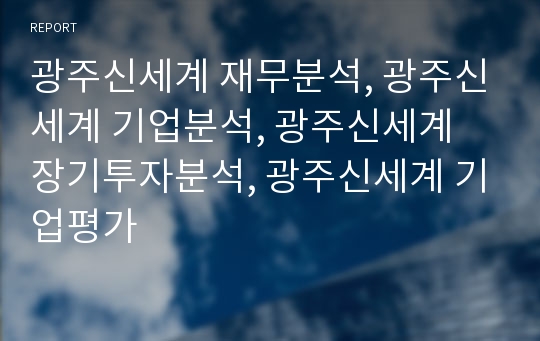 광주신세계 재무분석, 광주신세계 기업분석, 광주신세계 장기투자분석, 광주신세계 기업평가