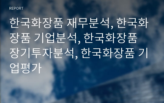 한국화장품 재무분석, 한국화장품 기업분석, 한국화장품 장기투자분석, 한국화장품 기업평가