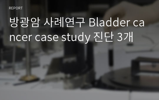 방광암 사례연구 Bladder cancer case study 진단 3개