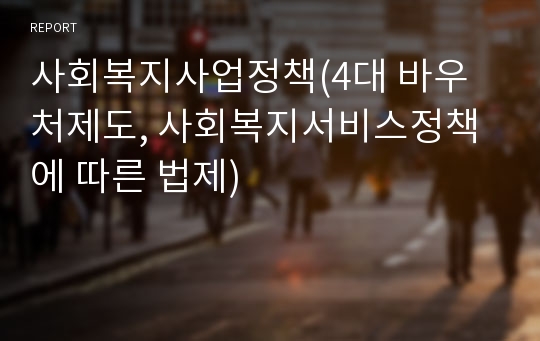 사회복지사업정책(4대 바우처제도, 사회복지서비스정책에 따른 법제)