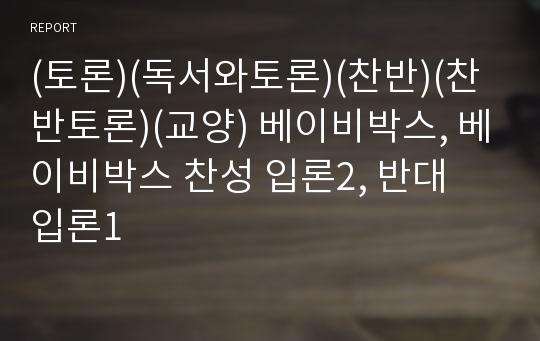 (토론)(독서와토론)(찬반)(찬반토론)(교양) 베이비박스, 베이비박스 찬성 입론2, 반대 입론1