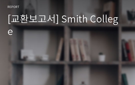 [교환보고서] Smith College 
