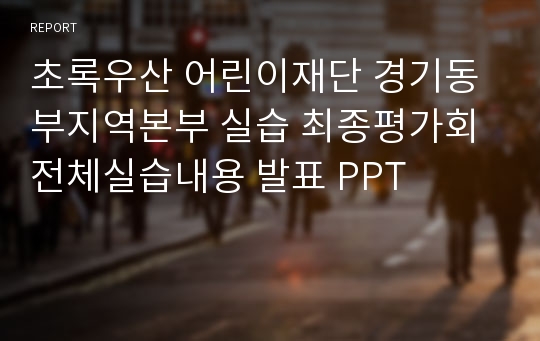 실습 최종평가회 전체실습내용 발표 PPT