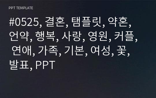 #0525, 결혼, 탬플릿, 약혼, 언약, 행복, 사랑, 영원, 커플, 연애, 가족, 기본, 여성, 꽃, 발표, PPT