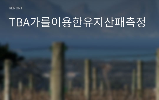 TBA가를이용한유지산패측정