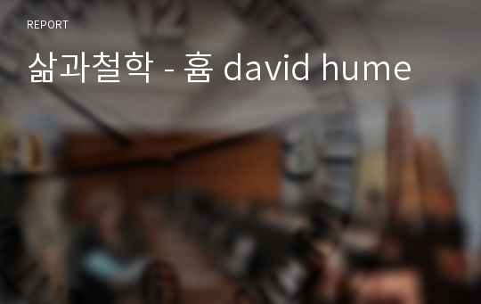 삶과철학 - 흄 david hume