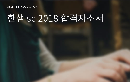 한샘 sc 2018 합격자소서