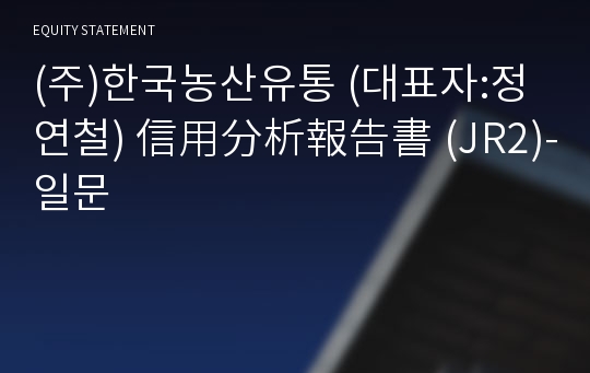 (주)한국농산유통 信用分析報告書(JR2)-일문