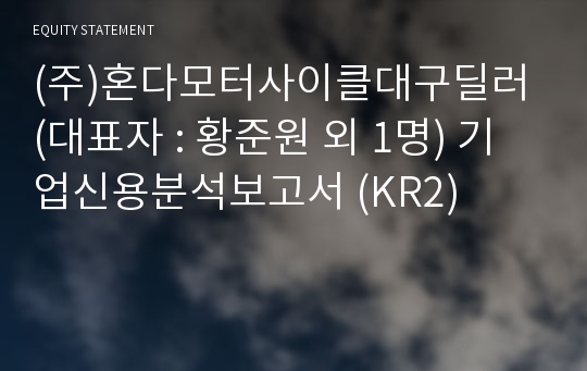 (주)혼다모터사이클대구딜러 기업신용분석보고서 (KR2)