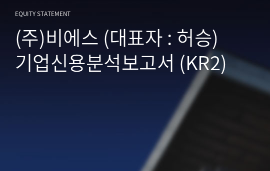 (주)비에스 기업신용분석보고서 (KR2)