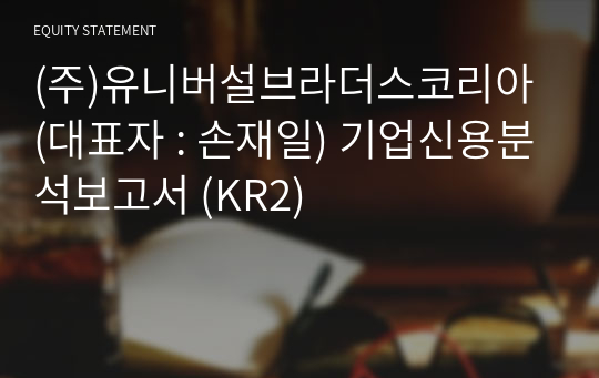 (주)리짐인터내셔널 기업신용분석보고서 (KR2)