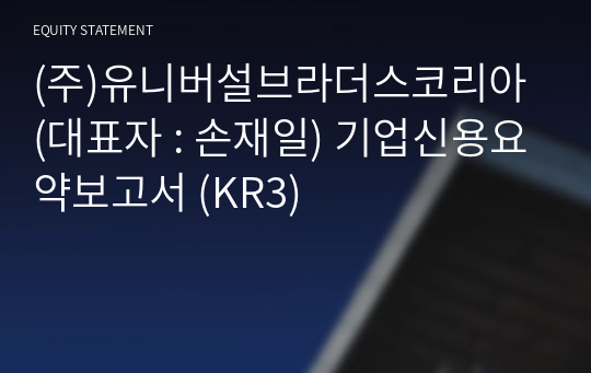 (주)리짐인터내셔널 기업신용요약보고서 (KR3)