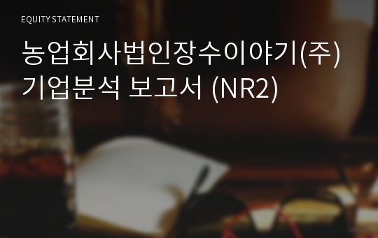 농업회사법인장수이야기 기업분석 보고서 (NR2)