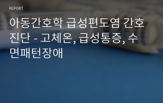 아동간호학 급성편도염 간호진단 - 고체온, 급성통증, 수면패턴장애