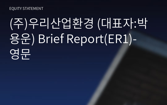 (주)우리산업환경 Brief Report(ER1)-영문