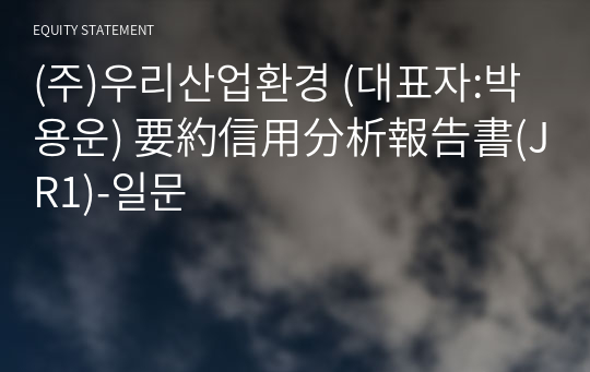 (주)우리산업환경 要約信用分析報告書(JR1)-일문