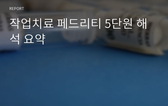 작업치료 페드리티 5단원 해석 요약