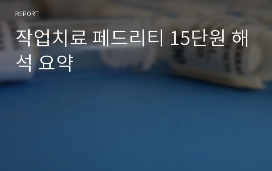 작업치료 페드리티 15단원 해석 요약