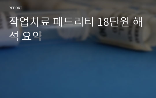 작업치료 페드리티 18단원 해석 요약