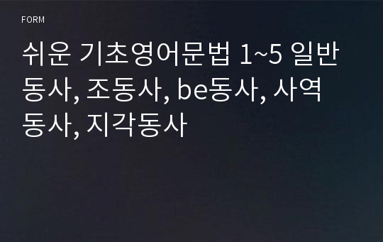 쉬운 기초영어문법 1~5 일반동사, 조동사, be동사, 사역동사, 지각동사