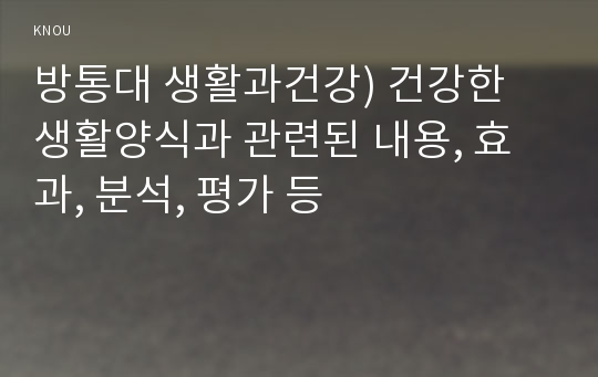 방통대 생활과건강) 건강한 생활양식과 관련된 내용, 효과, 분석, 평가 등