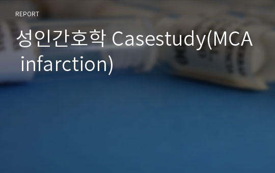 성인간호학 Casestudy(MCA infarction)