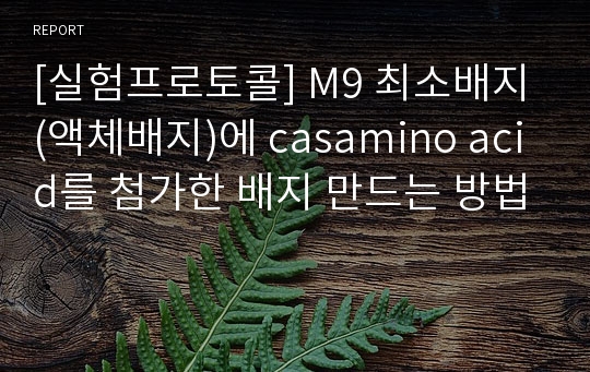 [실험프로토콜] M9 최소배지(액체배지)에 casamino acid를 첨가한 배지 만드는 방법